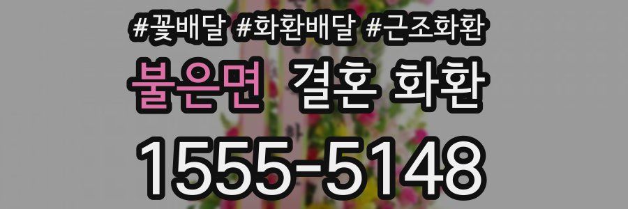 불은면 결혼 화환