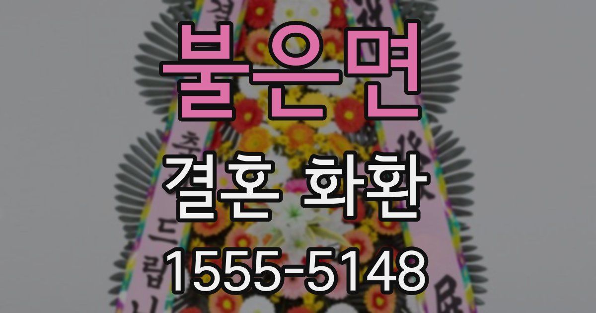불은면 결혼 화환