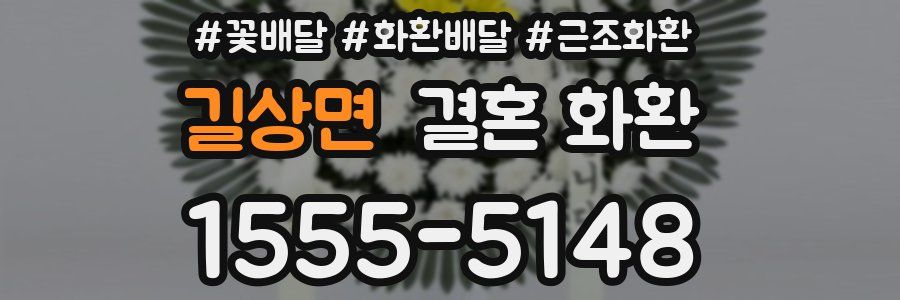길상면 결혼 화환