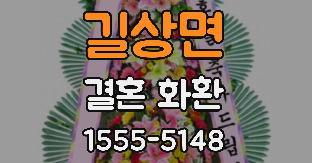 길상면 결혼 화환