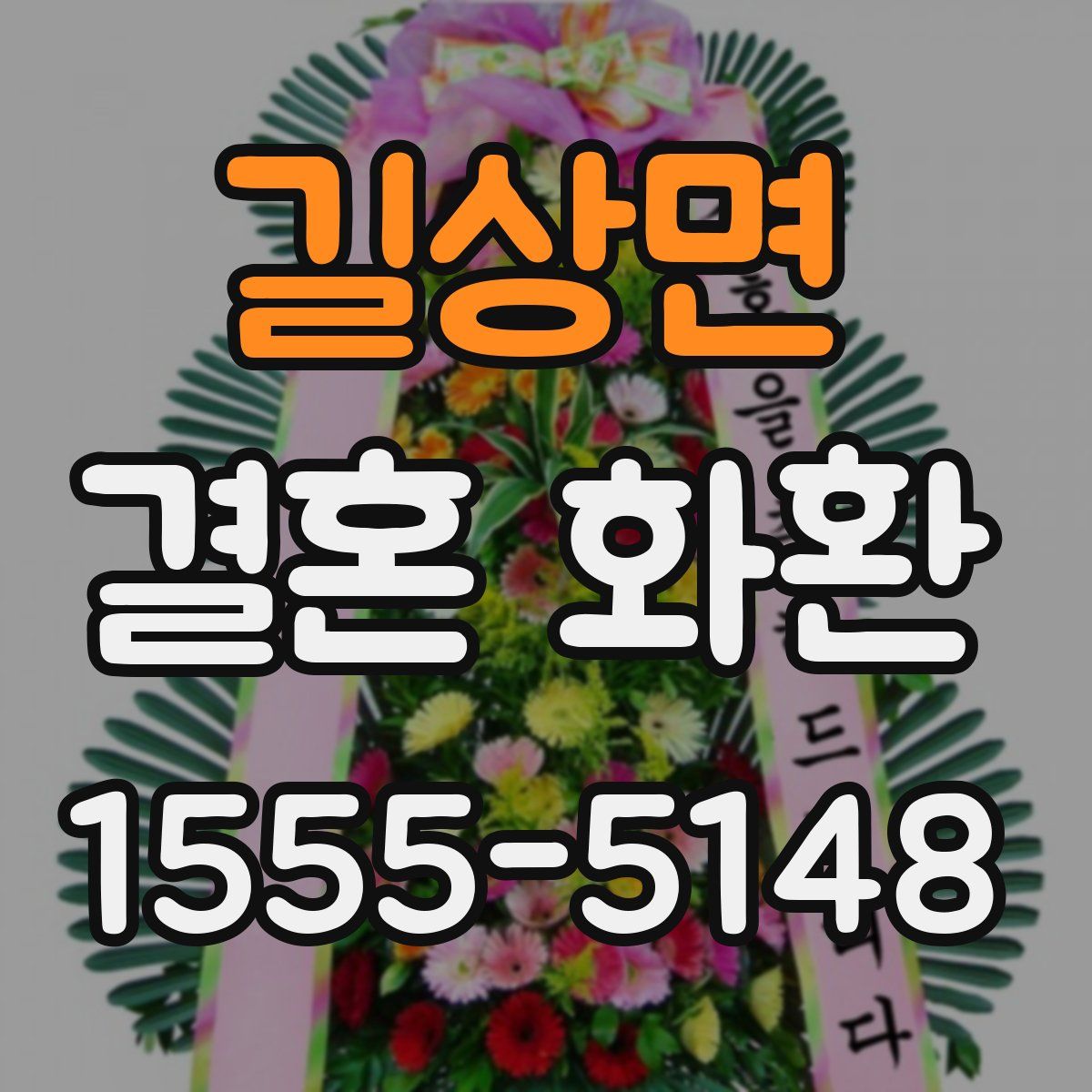길상면 결혼 화환