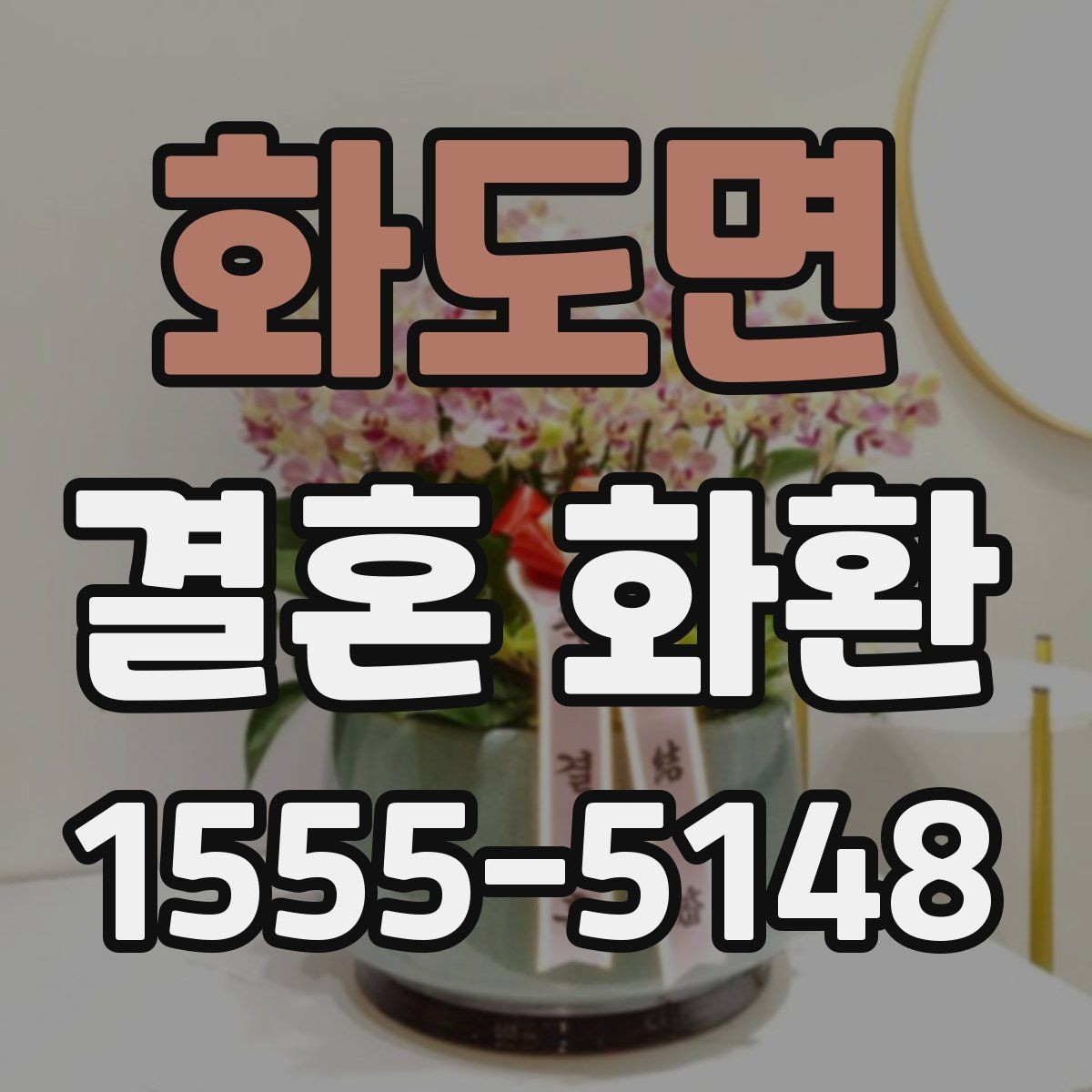 화도면 결혼 화환 주문 시 필요한 정보 한눈에 보기