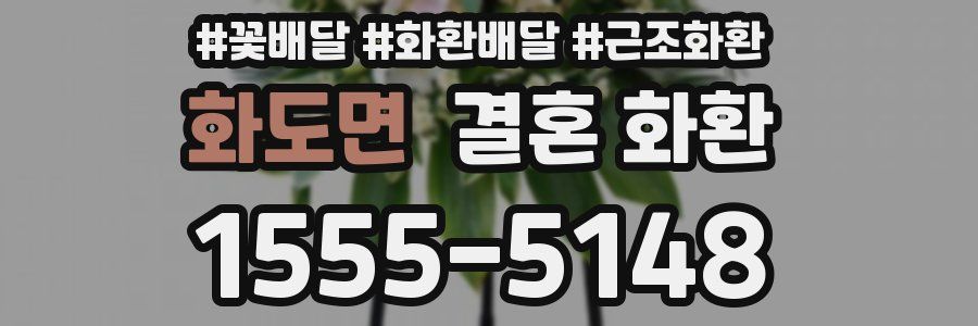 화도면 결혼 화환
