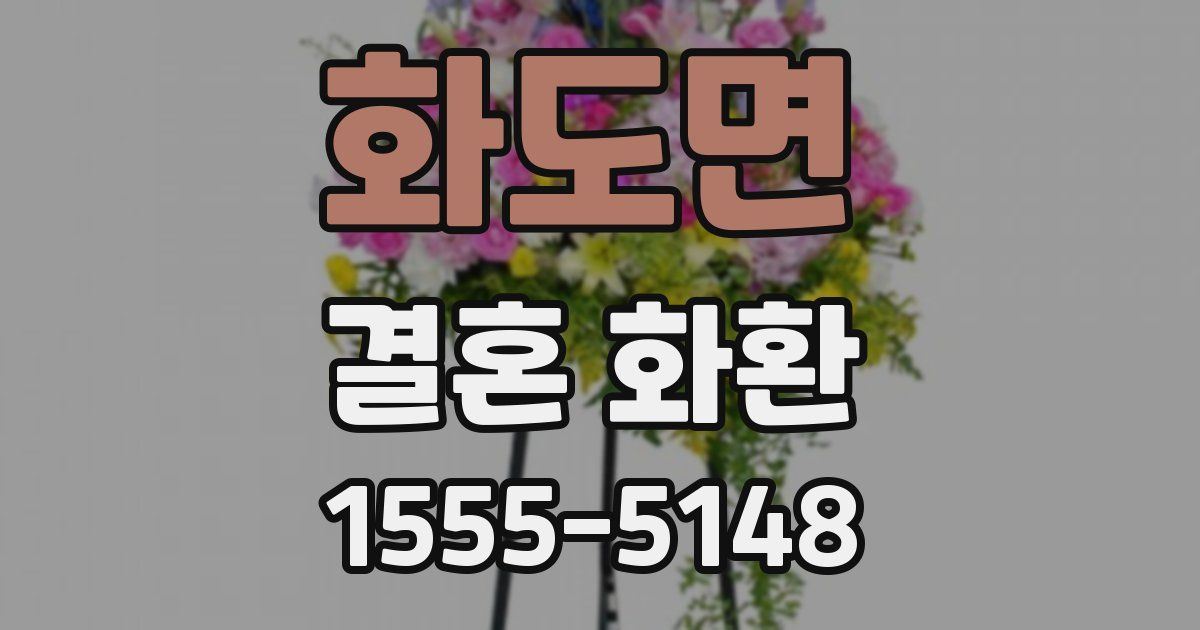 화도면 결혼 화환