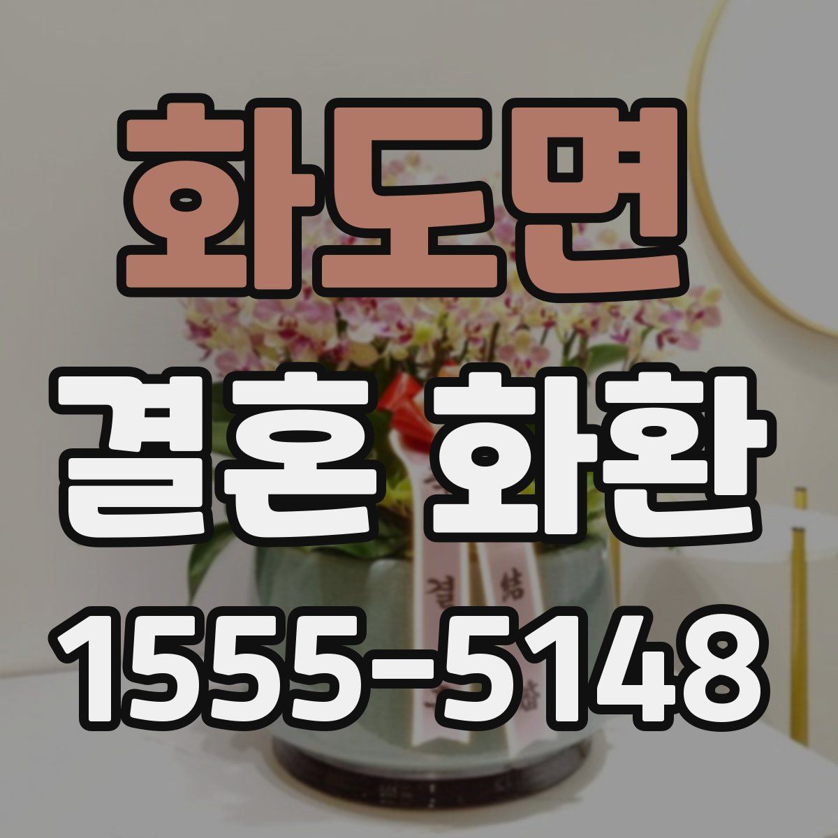 화도면 결혼 화환