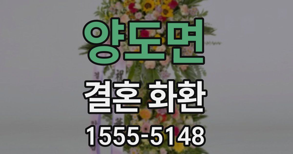 양도면 결혼 화환