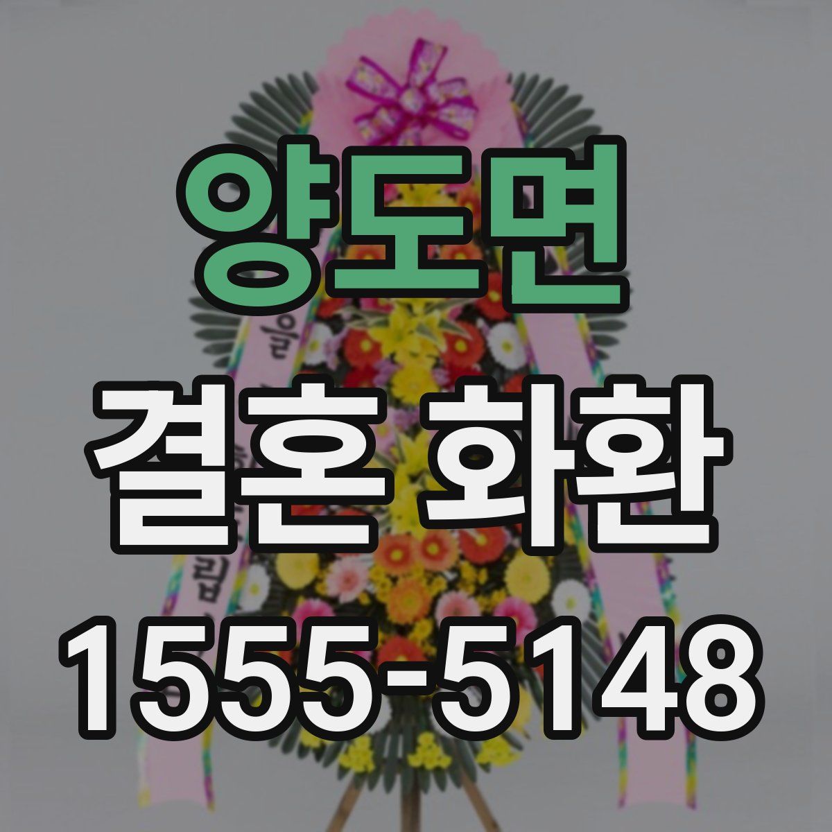 양도면 결혼 화환