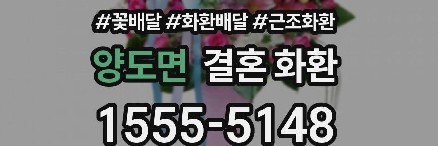 양도면 결혼 화환