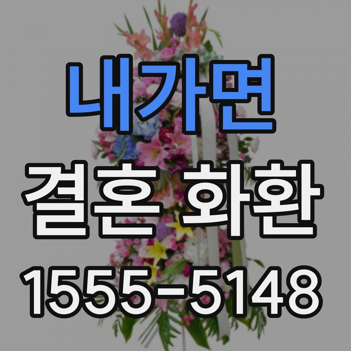내가면 결혼 화환