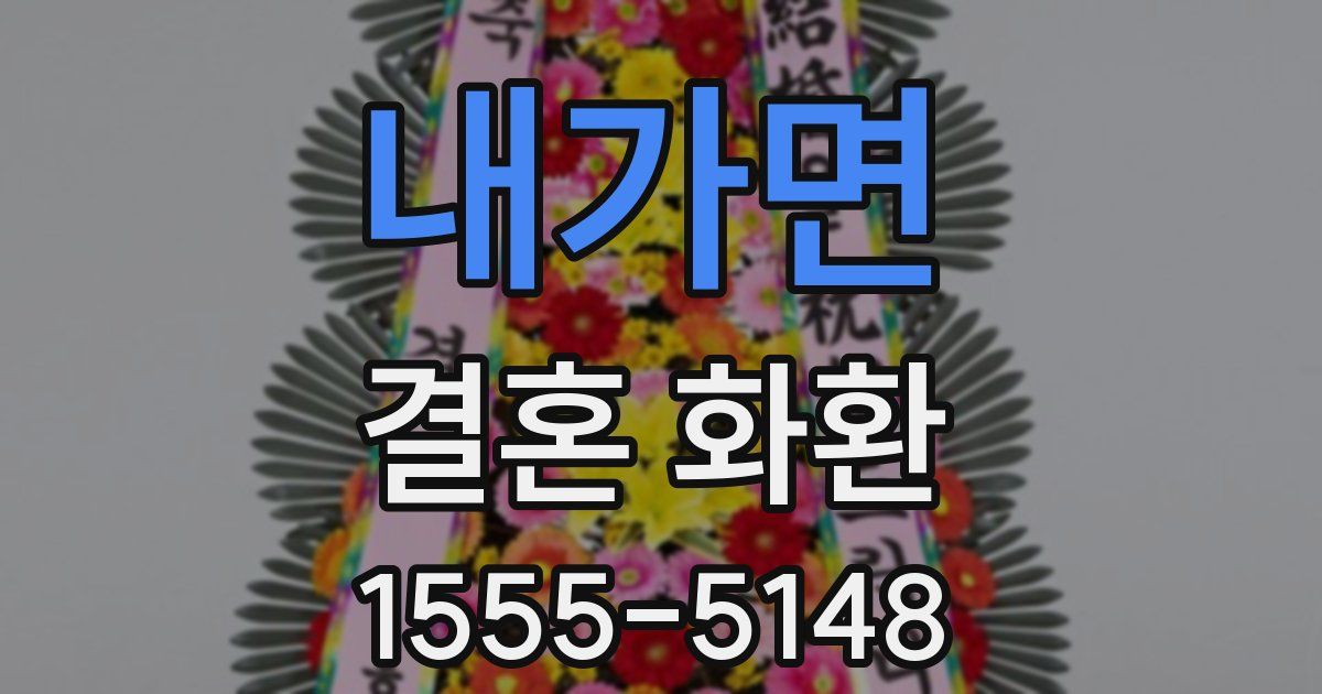 내가면 결혼 화환