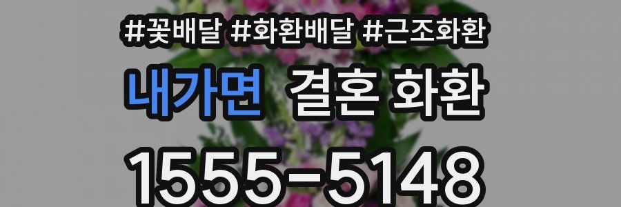 내가면 결혼 화환