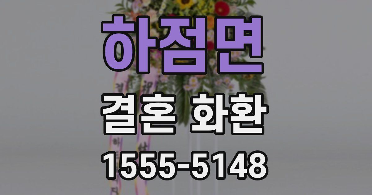 하점면 결혼 화환