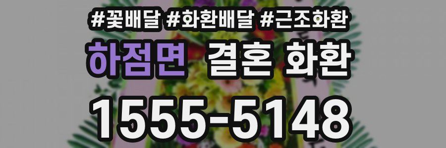 하점면 결혼 화환