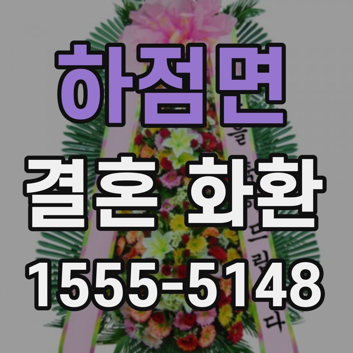 하점면 결혼 화환