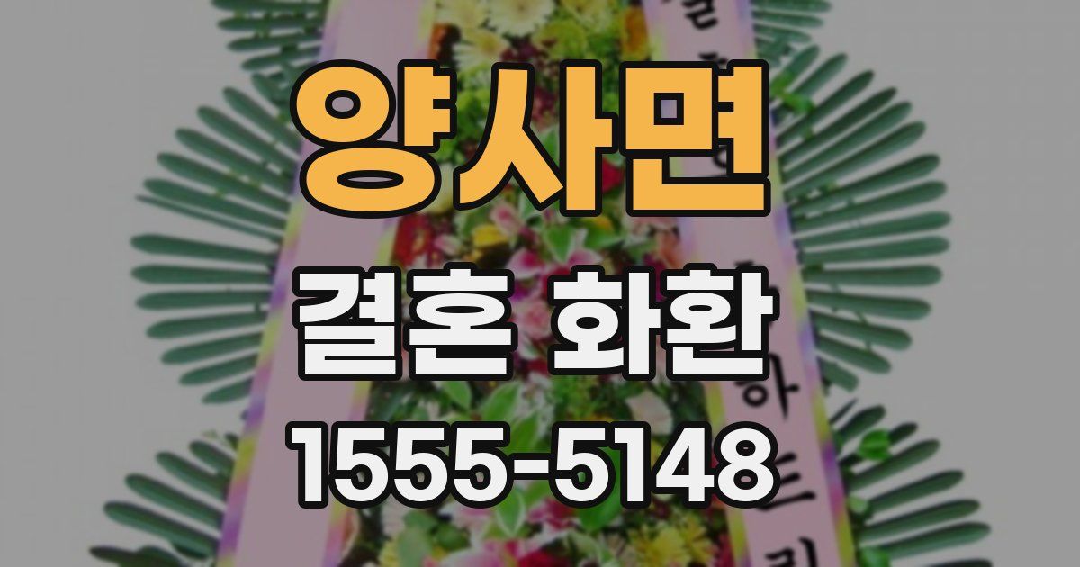 양사면 결혼 화환