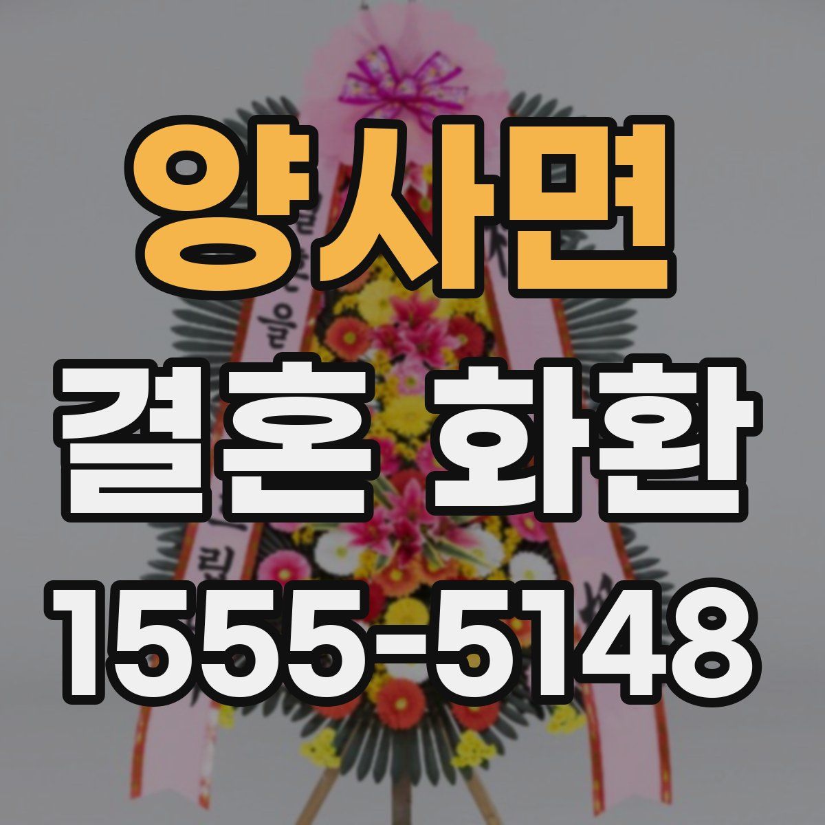 양사면 결혼 화환