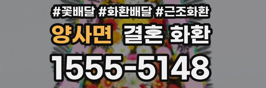 양사면 결혼 화환