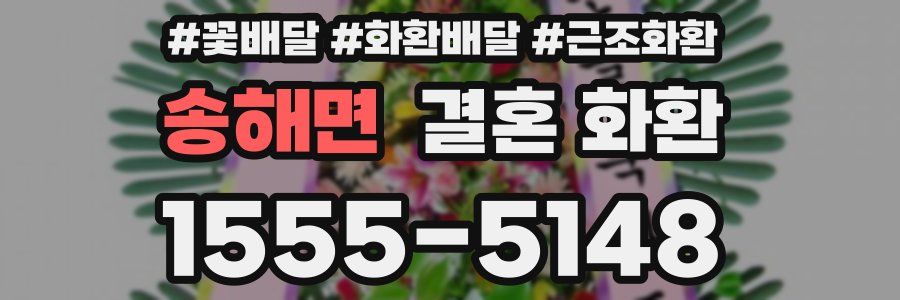 송해면 결혼 화환