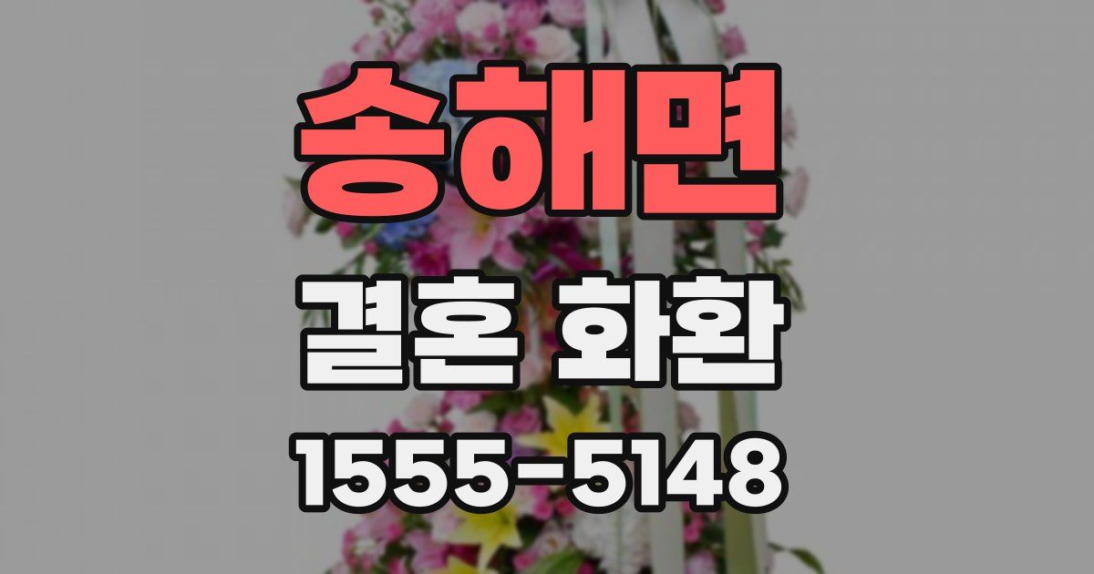 송해면 결혼 화환