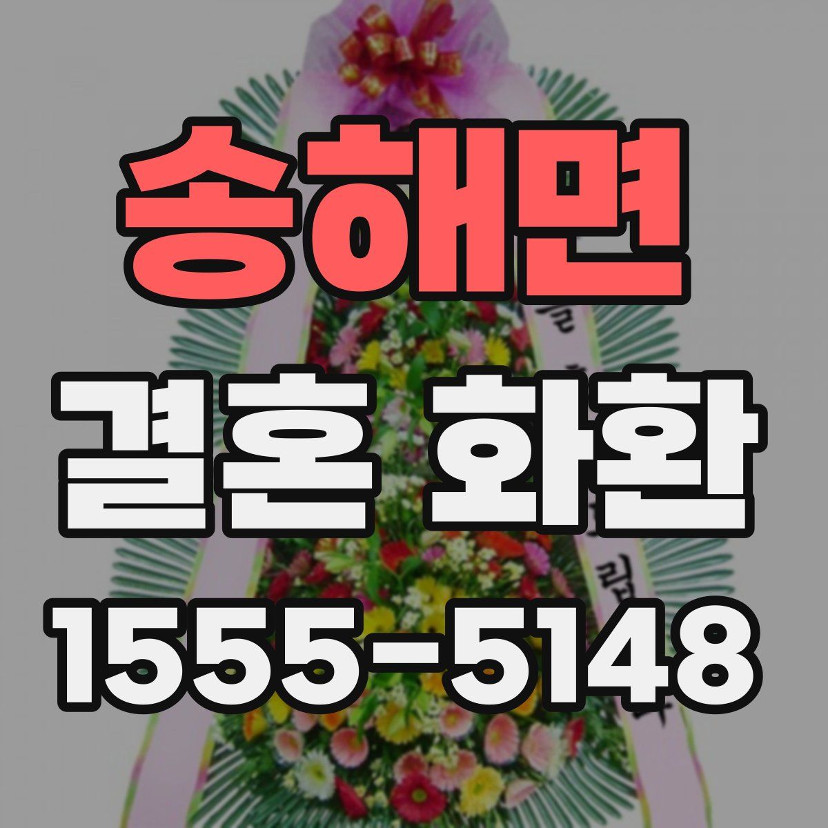 송해면 결혼 화환
