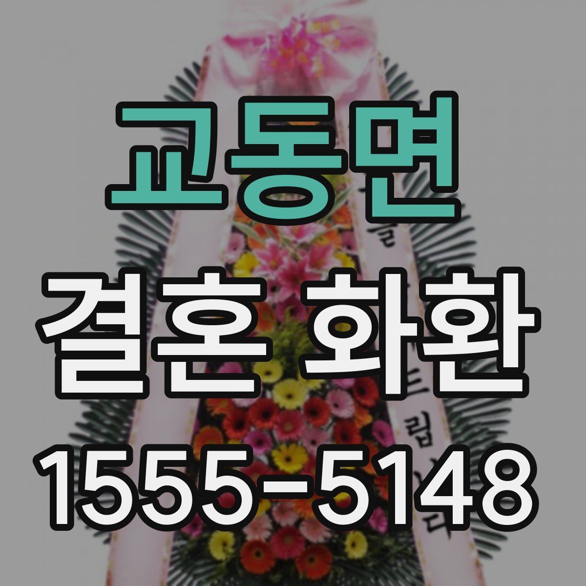 교동면 결혼 화환