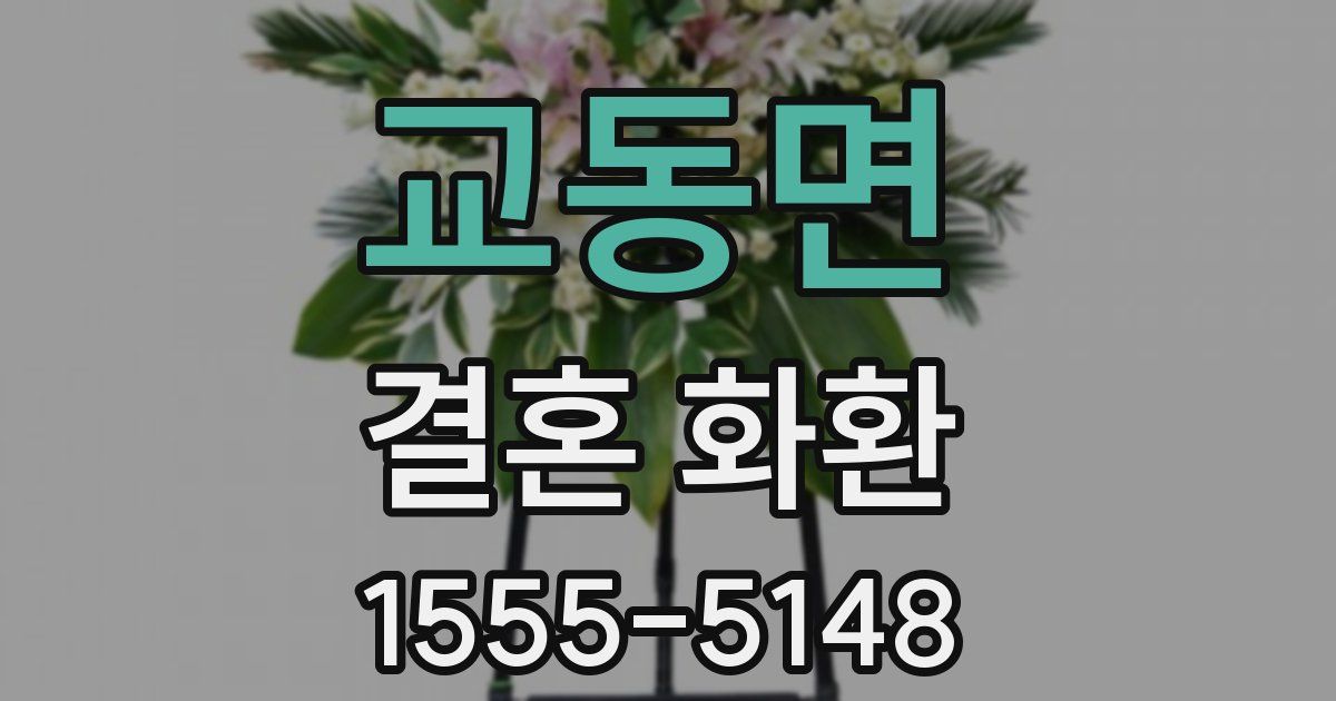 교동면 결혼 화환