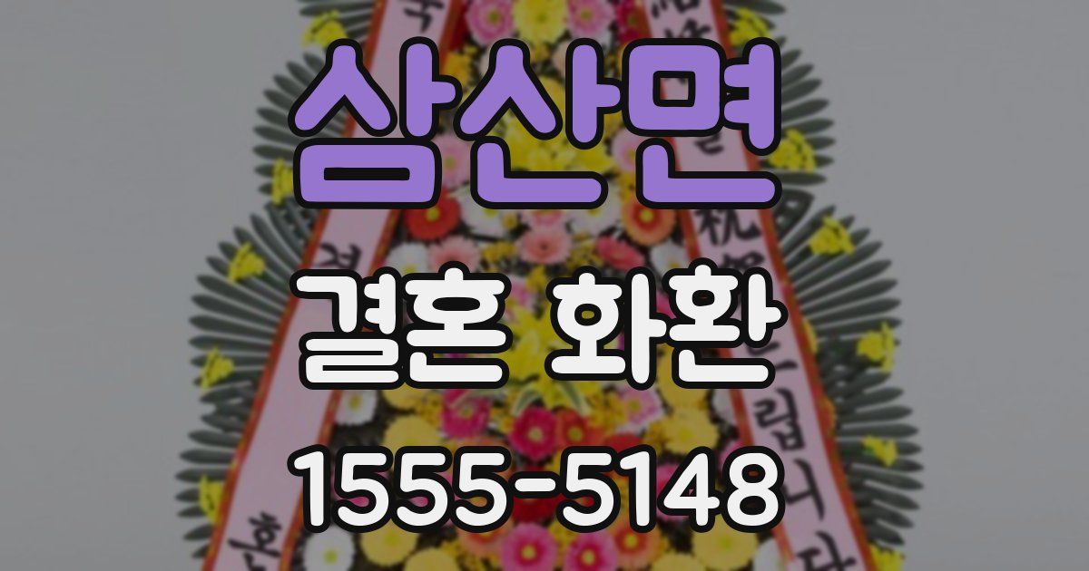 삼산면 결혼 화환