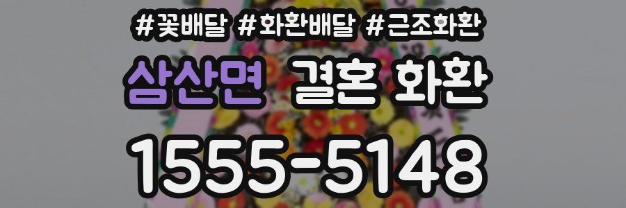 삼산면 결혼 화환