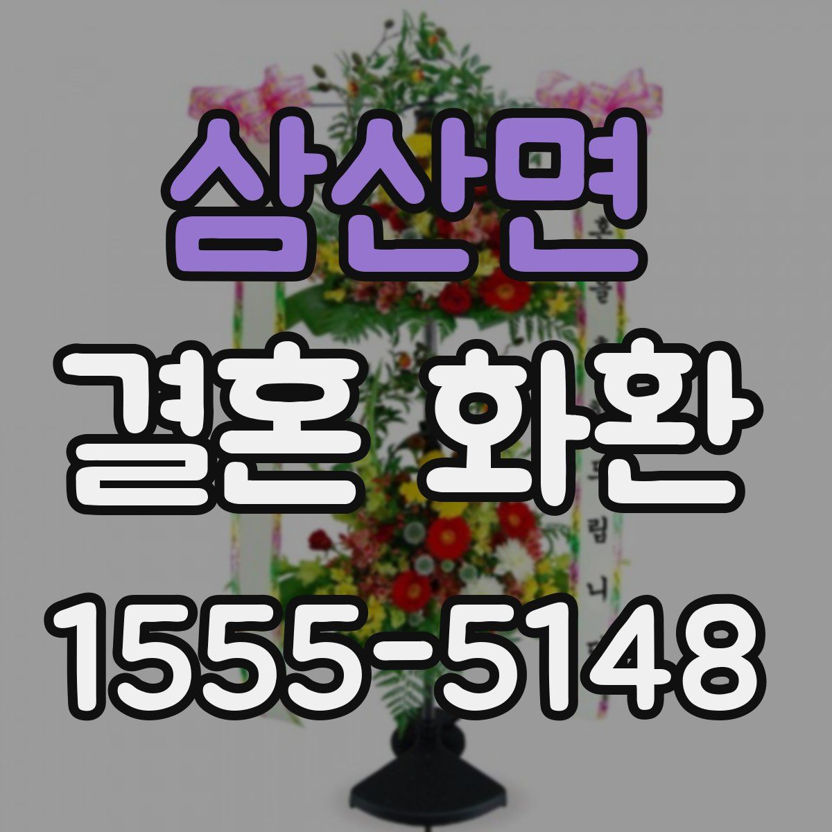 삼산면 결혼 화환