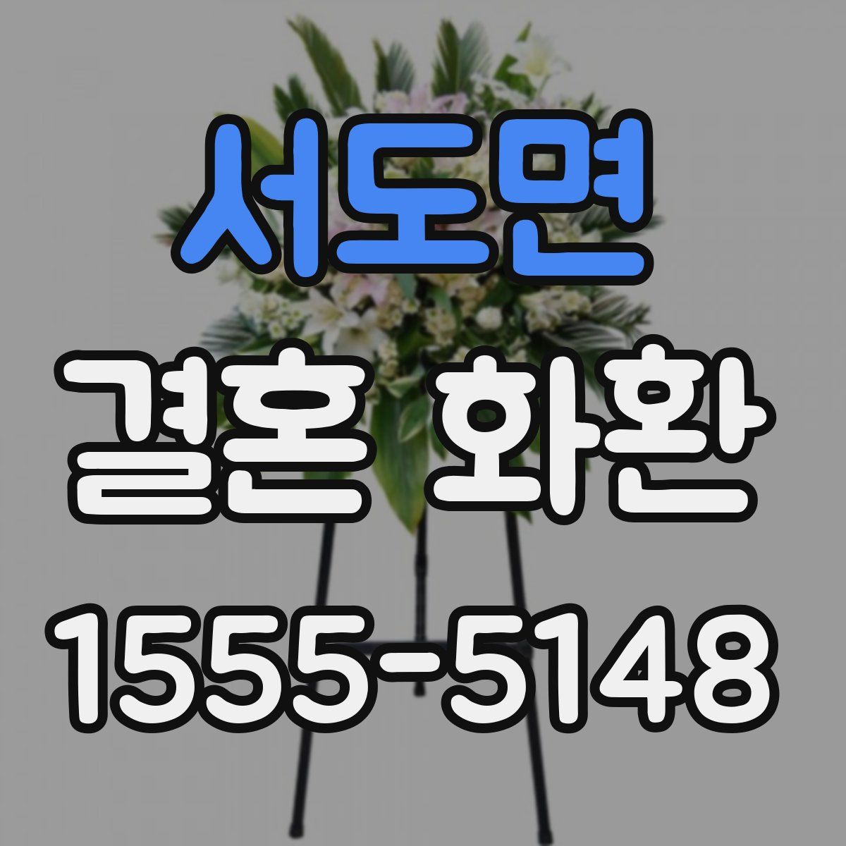 서도면 결혼 화환