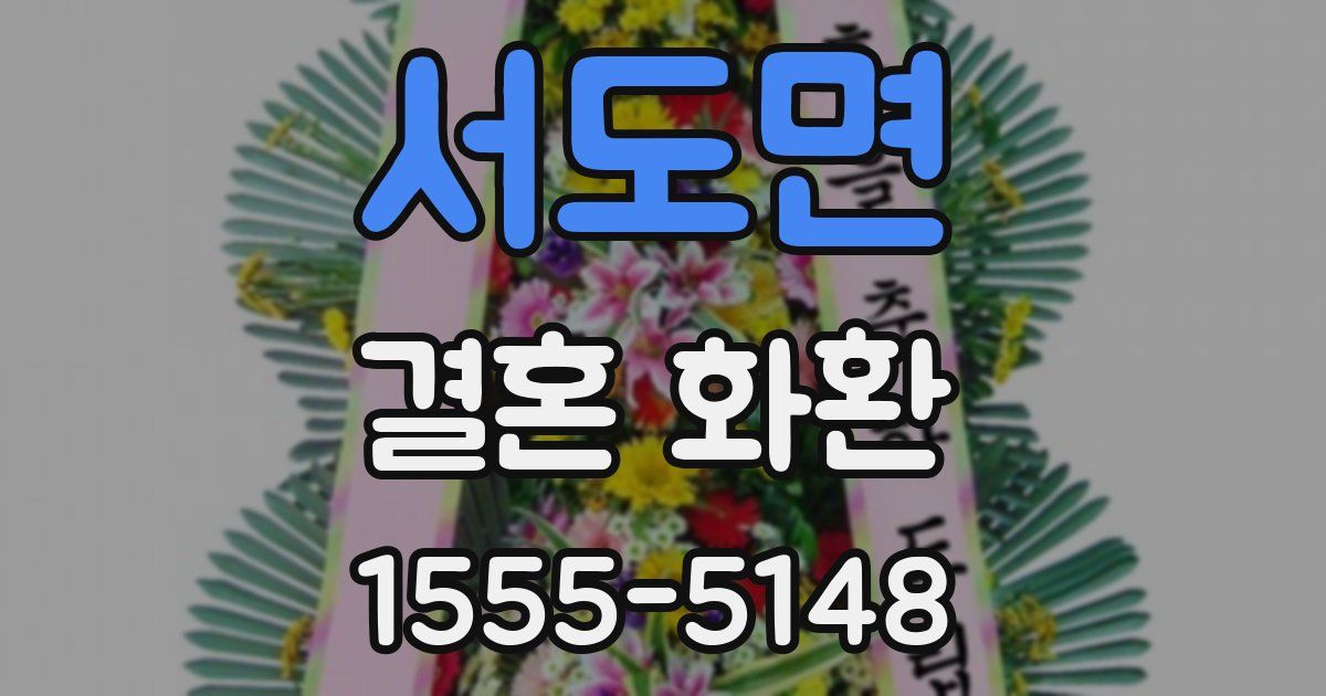 서도면 결혼 화환