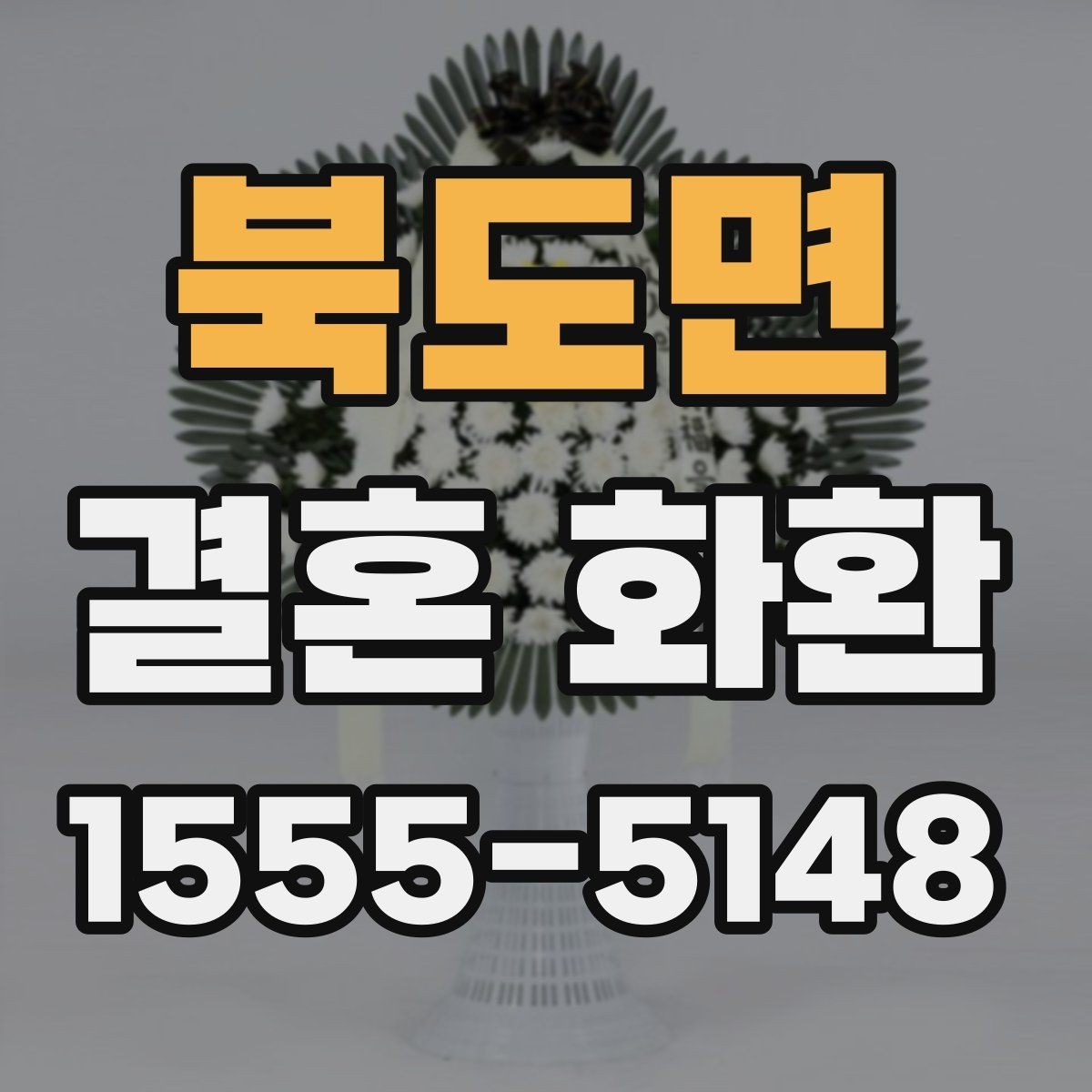 북도면 결혼 화환 가격 차이가 생기는 요소들