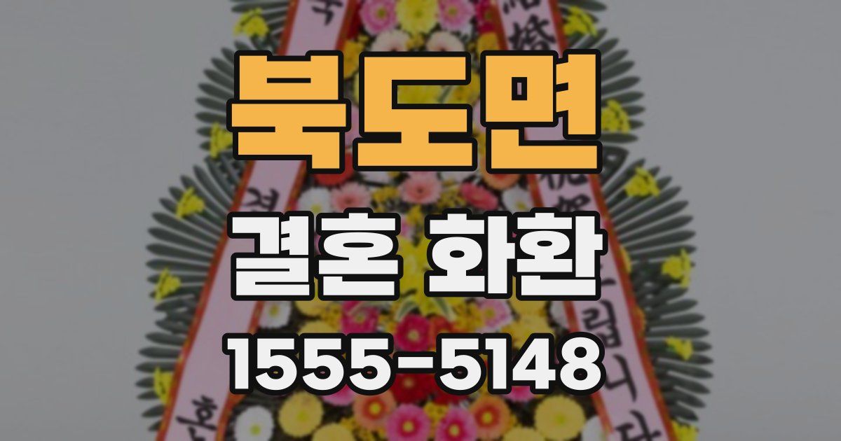 북도면 결혼 화환