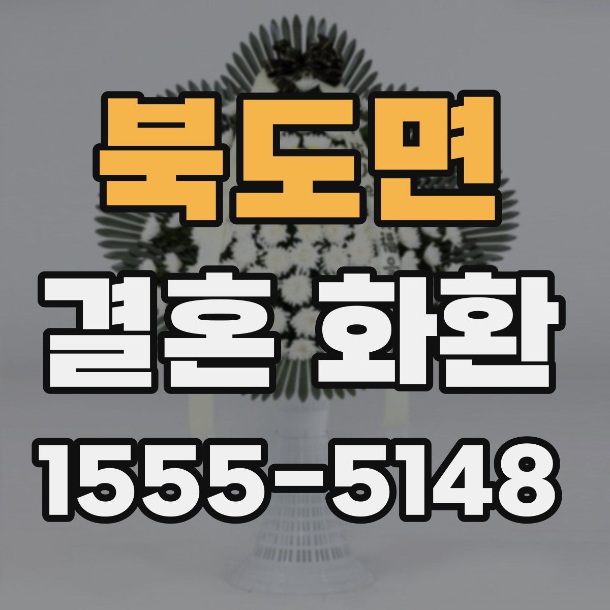 북도면 결혼 화환