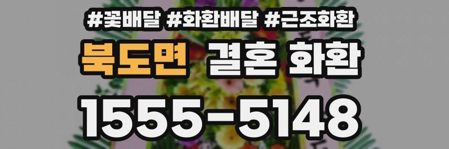북도면 결혼 화환