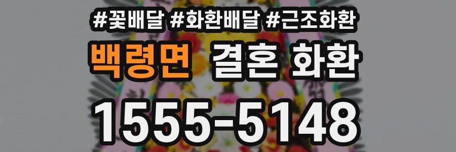 백령면 결혼 화환