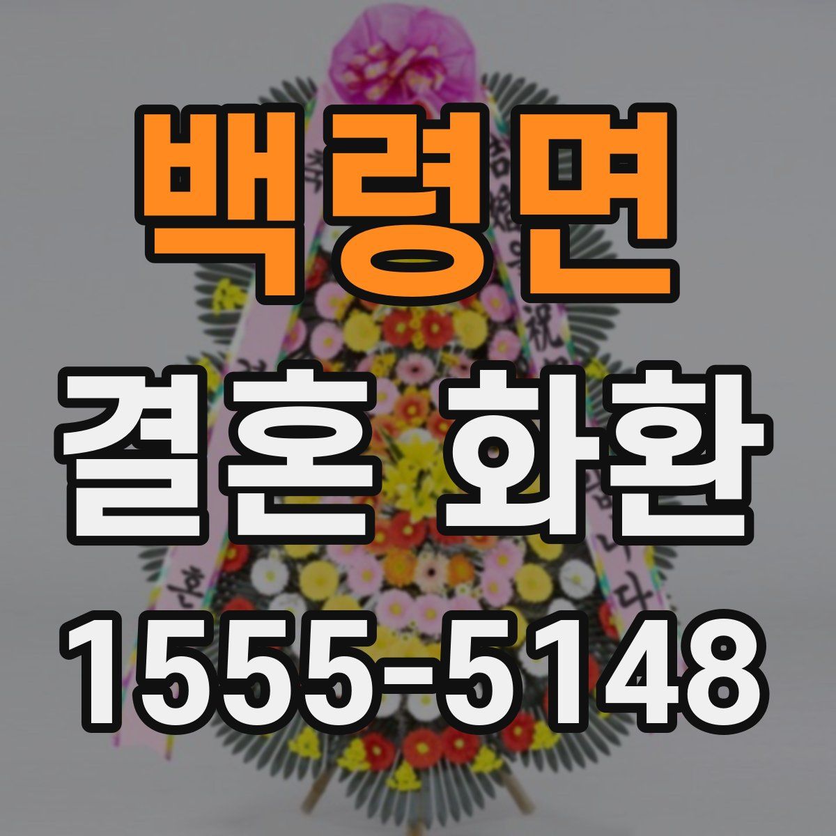 백령면 결혼 화환