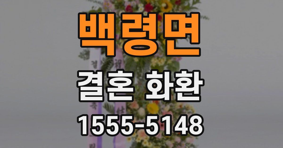 백령면 결혼 화환