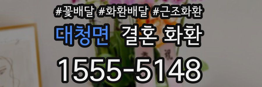 대청면 결혼 화환