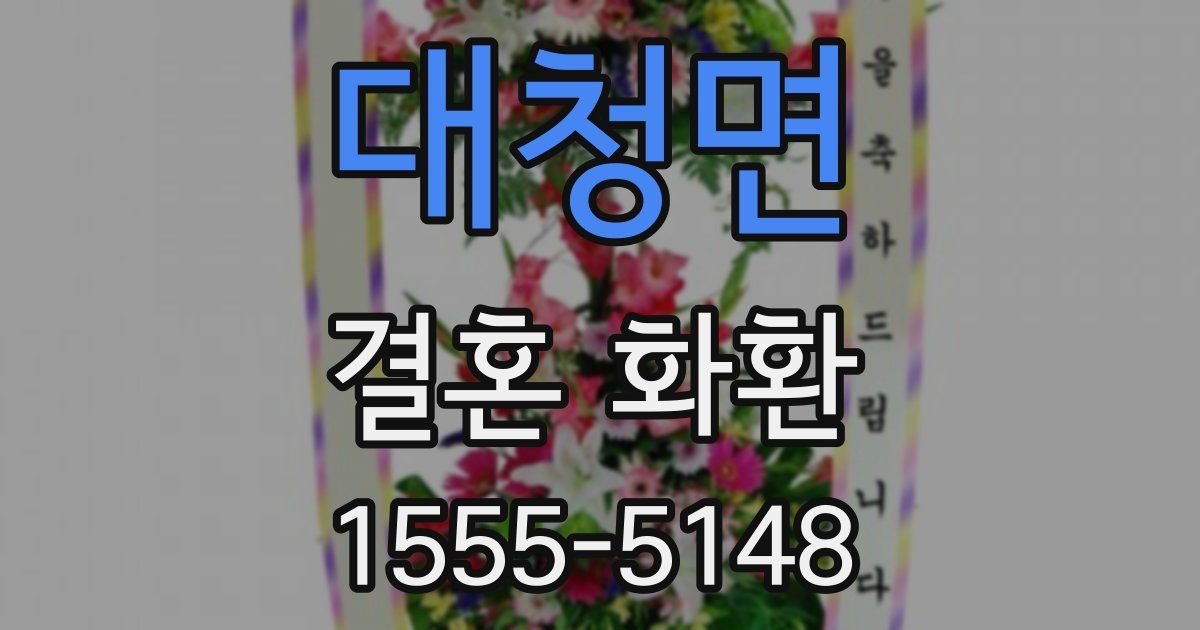 대청면 결혼 화환