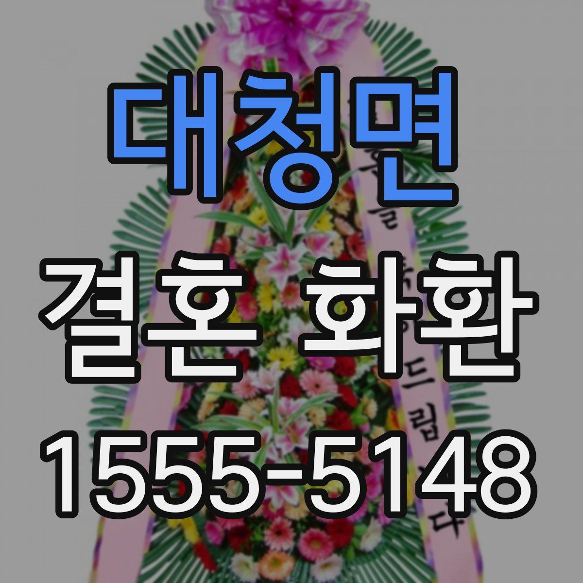 대청면 결혼 화환