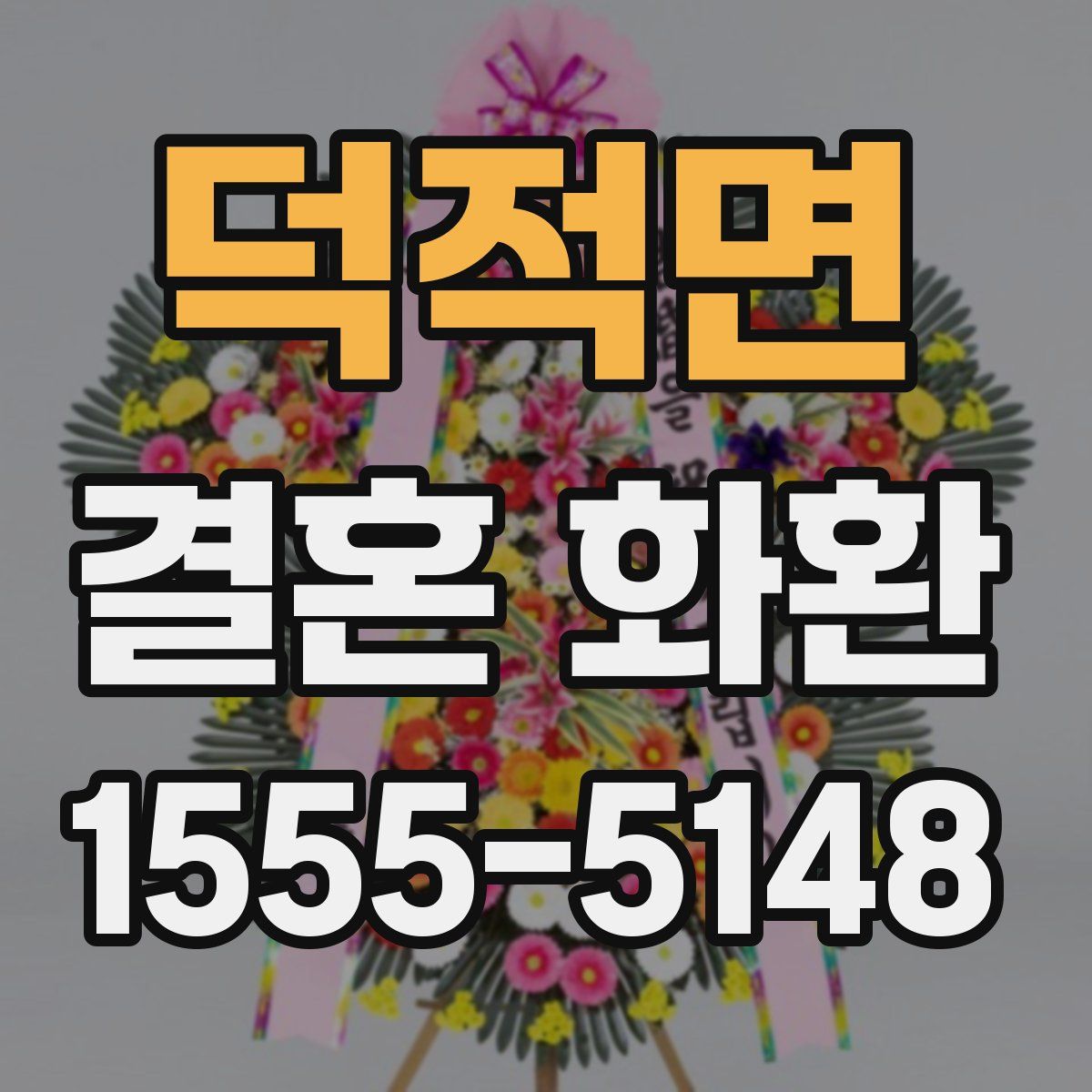 덕적면 결혼 화환