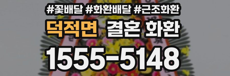 덕적면 결혼 화환
