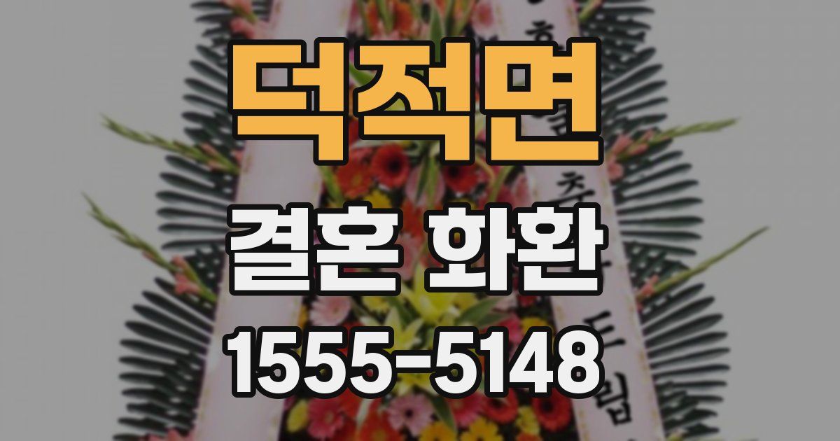 덕적면 결혼 화환