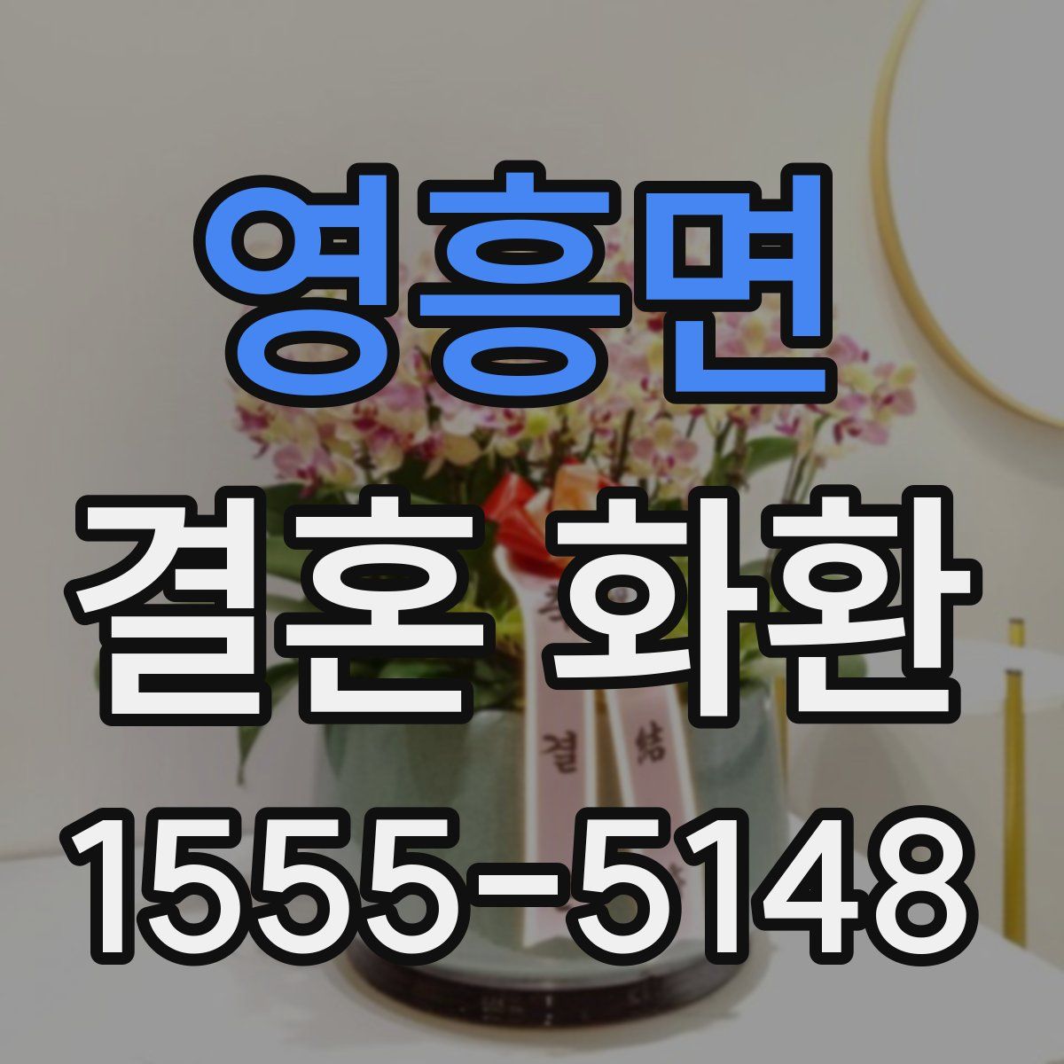 영흥면 결혼 화환