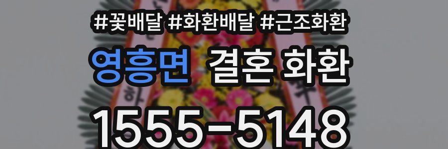 영흥면 결혼 화환