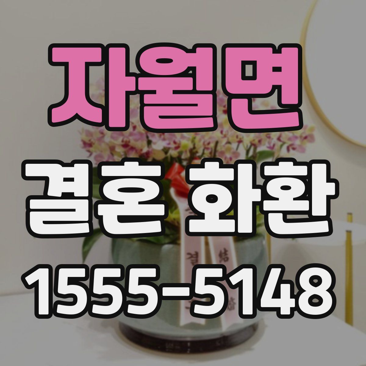 자월면 결혼 화환