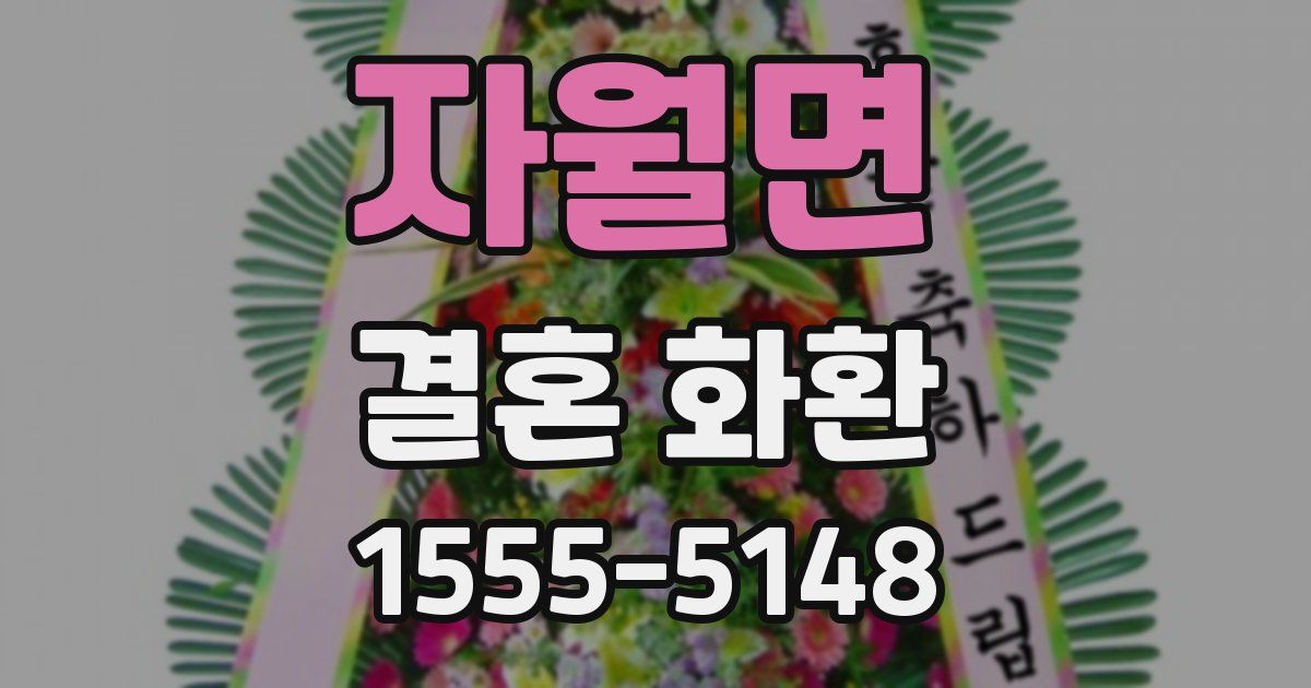 자월면 결혼 화환