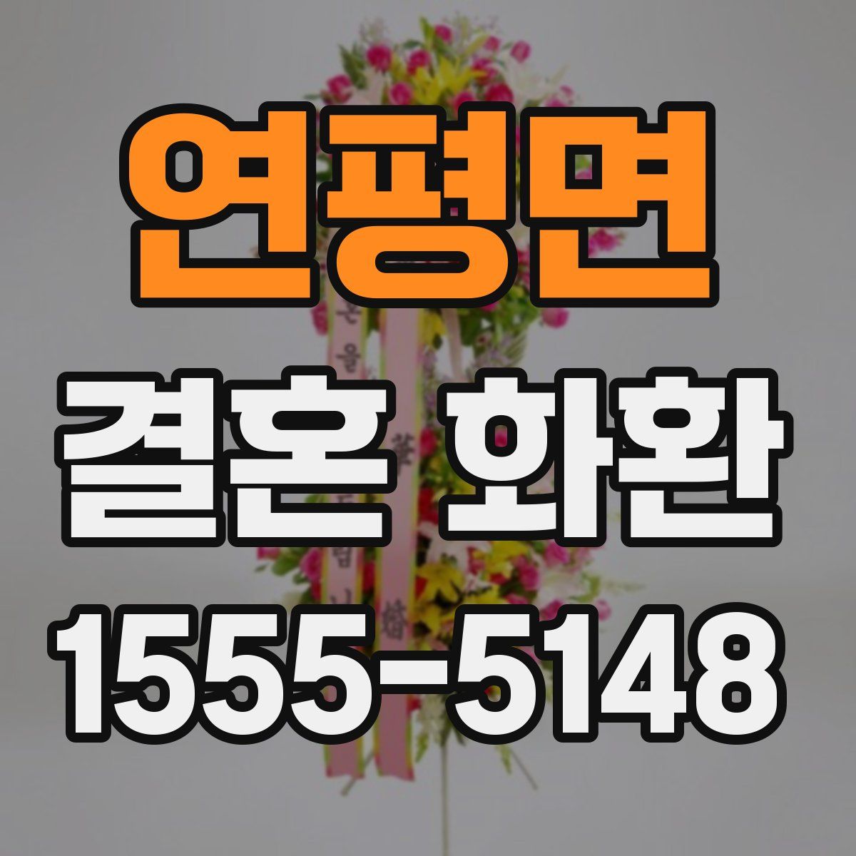 연평면 결혼 화환