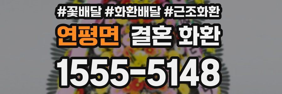 연평면 결혼 화환